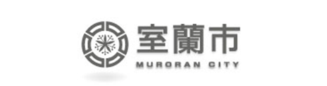 室蘭市