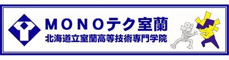 MONOテク室蘭