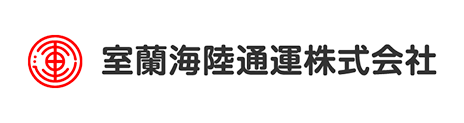 室蘭海陸通運