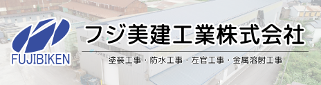 フジ美建工業
