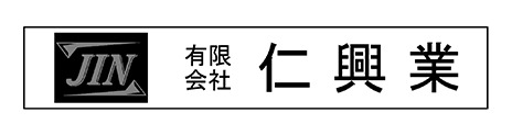 仁興業