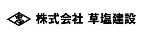 草塩建設