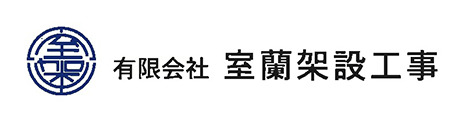 室蘭架設工事