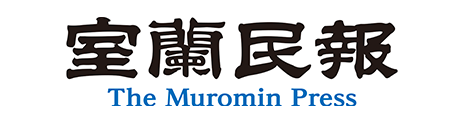 室蘭民報社