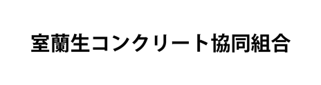 室蘭生コンクリート協同組合