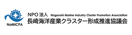 NPO法人 長崎海洋産業クラスター形成推進協議会