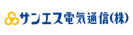 サンエス電気通信株式会社