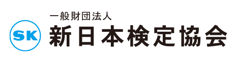 新日本検定協会