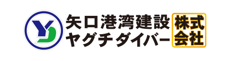 矢口港湾建設ヤグチダイバー